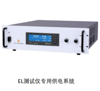 EL测试仪专用供电系统